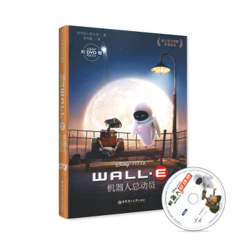 迪士尼大电影 双语阅《机器人总动员》 正版原声 附赠DVD电影大片 华东理工出版社 pdf epub mobi 电子书 下载