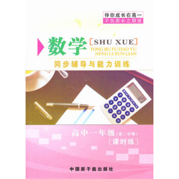 SE544伴你成长 课时练 数学 高一年级第二学期/高1下 不含答案 原子能出版社 pdf epub mobi 电子书 下载