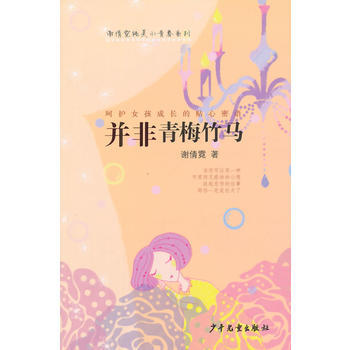 谢倩霓纯美小青春系列：并非青梅竹马 谢倩霓 pdf epub mobi 电子书 下载