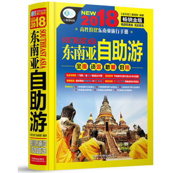 滿58包郵 東南亞自助遊 9787113238032 《親曆者》編輯部 中國鐵道齣版社 pdf epub mobi 電子書 下載