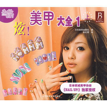 炫！美甲大全：上 9787538151183 pdf epub mobi 電子書 下載