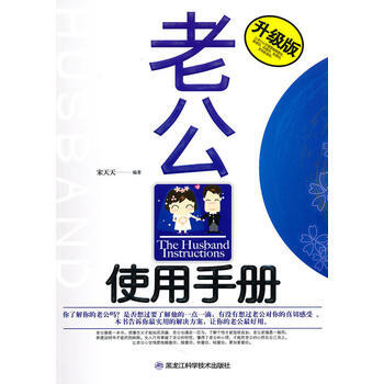 老公使用手冊(升級版) 宋天天著 pdf epub mobi 電子書 下載