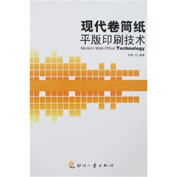 現代捲筒紙平版印刷技術 9787800006647 pdf epub mobi 電子書 下載