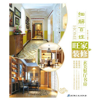 細解百姓旺傢裝修：玄關餐廳書房 9787530458549 pdf epub mobi 電子書 下載