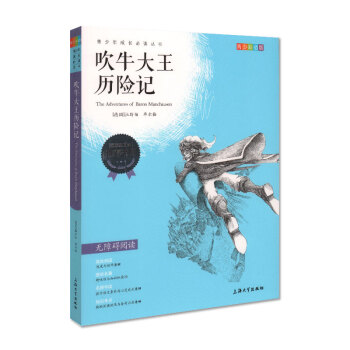 我优阅 吹牛大王历险记 （青少彩插版） 无障碍阅读 青少年成长必读丛书 小学生三年级/四/五/六年级 pdf epub mobi 电子书 下载