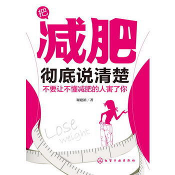 把说清楚:不要让不懂的人害了你 9787122138590 pdf epub mobi 电子书 下载