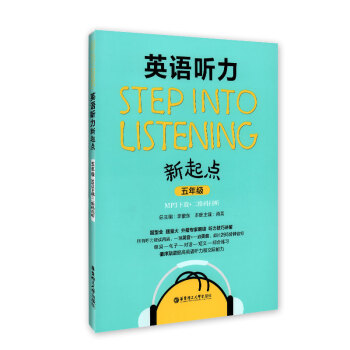 英語聽力新起點 五年級/5年級 附贈MP3下載和二維碼掃聽 小學英語聽力提升訓練輔導書籍 華東理工大