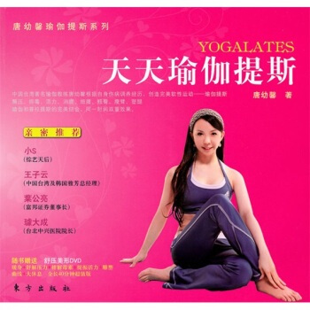 正版 天天瑜伽提斯 唐幼馨 9787506039215 pdf epub mobi 電子書 下載