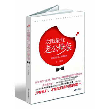 正版 太阳红老公亲 蓝艺 9787514602029 pdf epub mobi 电子书 下载