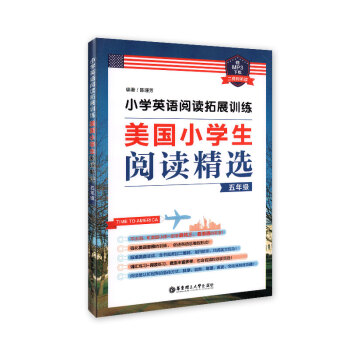 小學英語閱讀拓展訓練 美國小學生閱讀精選 5年級/五年級(贈MP3下載 二維碼聽讀)華東理工大學齣版