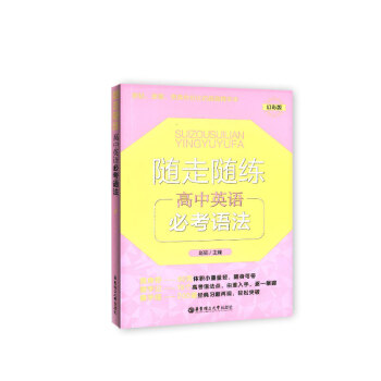 隨走隨練 高中英語必考語法 幻彩版 隨身帶 隨手記 隨手練 學生常備口袋工具書 華東理工大學齣版社