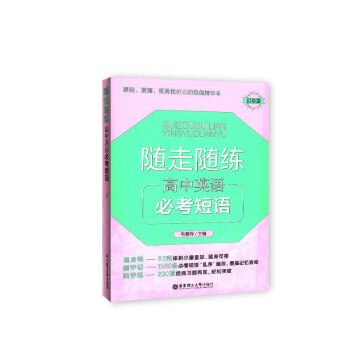 随走随练 高中英语必考短语 幻彩版 随身带 随手记 随手练 学生常备口袋工具书 华东理工大学出版社 pdf epub mobi 电子书 下载