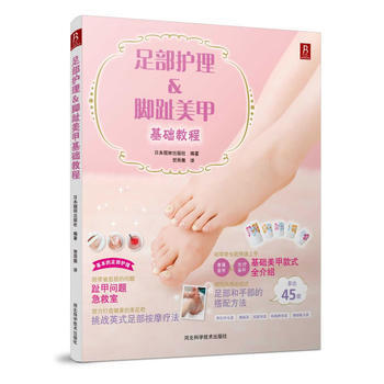正版 足部护理&脚趾美甲基础教程(打造足尖的夏日风情/护理&美脚一本搞定) 日本靓丽出版 pdf epub mobi 电子书 下载