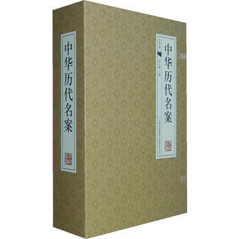 中華曆代名案（古典函套綫裝）(全四捲) 鄭紅峰 pdf epub mobi 電子書 下載