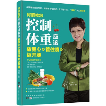 何丽教您控制体重放宽心+管住嘴+迈开腿 何丽 pdf epub mobi 电子书 下载