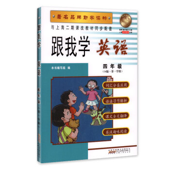跟我学 英语 四年级(N版 学期) 品牌助学读物 与上海二期课改教材同步配套 pdf epub mobi 电子书 下载
