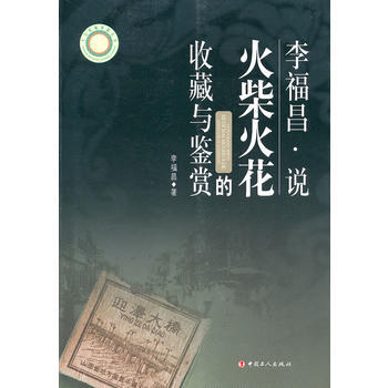 李福昌說火柴與火花的收藏與鑒賞 pdf epub mobi 電子書 下載