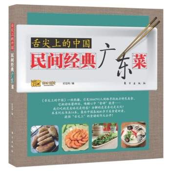 正版 舌尖上的中國:民間經典廣東菜 好豆網 9787506050715 pdf epub mobi 電子書 下載