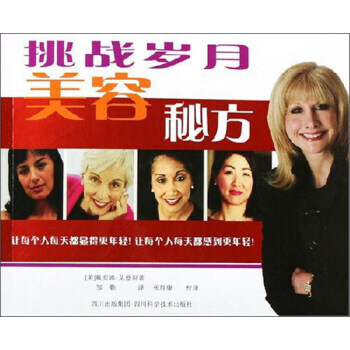 正版 挑战岁月美容秘方 [美] 戴安娜·艾恩斯 9787536457850 pdf epub mobi 电子书 下载