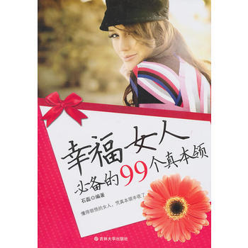 幸福女人的99個真本領