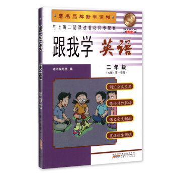 跟我学 英语 二年级(N版 学期) 品牌助学读物 与上海二期课改教材同步配套 pdf epub mobi 电子书 下载
