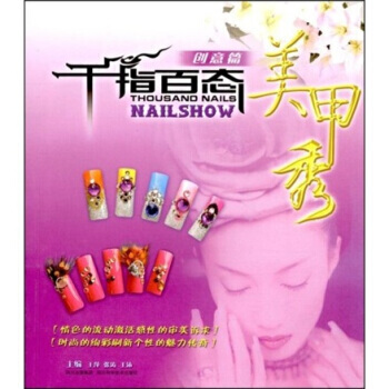 正版 韆指百態美甲秀(創意篇) 王萍 等 9787536463769 pdf epub mobi 電子書 下載