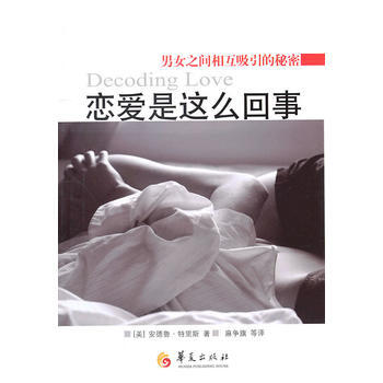 戀愛是這麼迴事 (美)特裏斯,麻爭旗