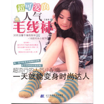 超可愛的人氣毛綫襪 9787538161533 pdf epub mobi 電子書 下載