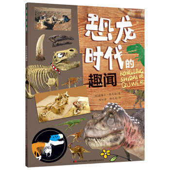 恐龙时代的秘密 pdf epub mobi 电子书 下载