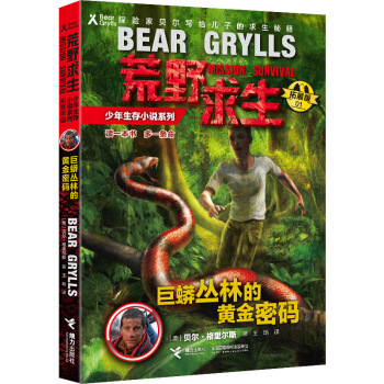 巨蟒丛林的黄金密码-荒野求生少年生存小说系列-01-拓展版 pdf epub mobi 电子书 下载
