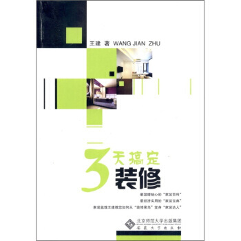 3天搞定裝修 9787811109870 pdf epub mobi 電子書 下載