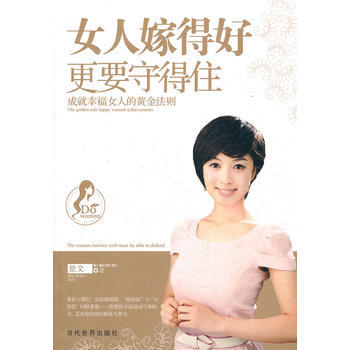 女人嫁得好更要守得住:成幸福女人的黄金法则 景文 pdf epub mobi 电子书 下载