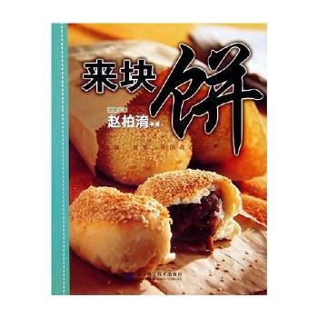来块饼：发面、烫面、异国点心 9787538142860 pdf epub mobi 电子书 下载