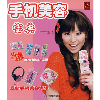 手機美容寶典 9787538152739 pdf epub mobi 電子書 下載