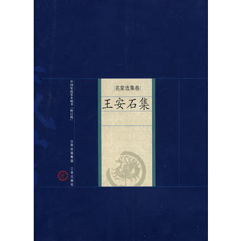 王安石集 (宋)王安石,魏曉虹 解評 pdf epub mobi 電子書 下載