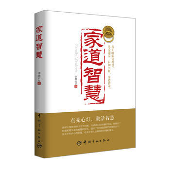 滿58包郵 傢道智慧 9787515911762 李煥雲 中國宇航齣版社 pdf epub mobi 電子書 下載