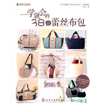 我的手工時間——一學會的38款蕾絲布包 [日]靚麗社(Boutique-sha)組織寫 pdf epub mobi 電子書 下載