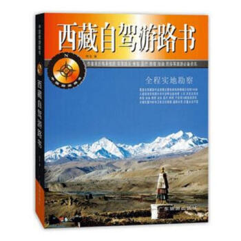 西藏自駕遊路書 pdf epub mobi 電子書 下載