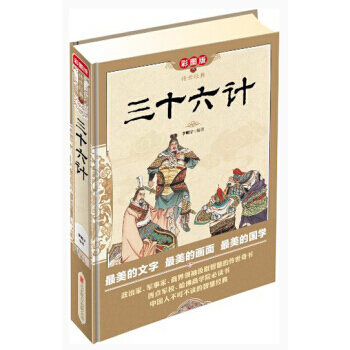 傳世經典：三十六計(彩圖版) pdf epub mobi 電子書 下載