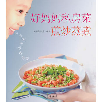 好妈妈私房菜：煎炒蒸煮 9787535953988 pdf epub mobi 电子书 下载