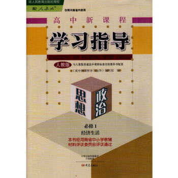 人教版高中新课程学习指导思想政治必修1经济生活 与人教版普通高中课程标准实验教科书配套 大学出版社 pdf epub mobi 电子书 下载