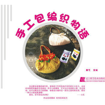 手工包編織物語 9787538167931 pdf epub mobi 電子書 下載