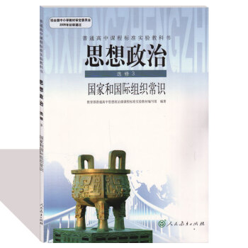 人教版高中思想政治修3國傢和國際組織常識 普通高中課程標準實驗教科書 人民教育齣版社 思想政治修3課 pdf epub mobi 電子書 下載