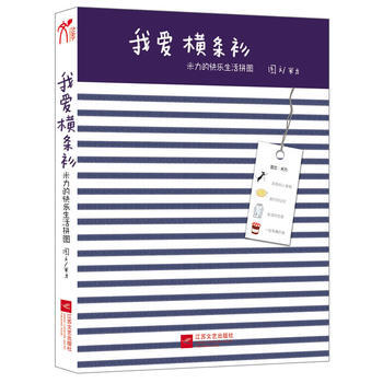 我愛橫條衫:米力的快樂生活拼圖 米力