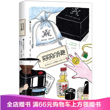 買買買的樂趣日本人氣購物達人的65個花錢心得 作者山內麻裏子 pdf epub mobi 電子書 下載