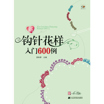 新鈎針花樣入門600例(攀辰圖書) 冒桂香 pdf epub mobi 電子書 下載