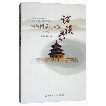 海峽兩岸武術傢訪談錄(1) 9787564427504 北京武術院-RT pdf epub mobi 電子書 下載