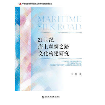 21世紀海上絲綢之路文化構建研究 9787520123778 王蕾-RT pdf epub mobi 電子書 下載