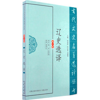 遼史選譯 郭齊,吳洪澤注 pdf epub mobi 電子書 下載