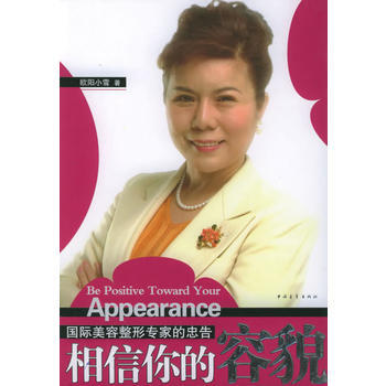 相信你的容貌：國際美容整形專傢的忠告 9787500662051 pdf epub mobi 電子書 下載